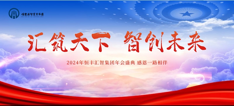 <b>汇筑天下·智创未来——陕西恒丰汇智实业集团2024年年会盛典圆满举办！</b>