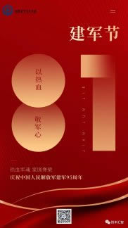 恒丰汇智集团庆祝中国人民解放军建军95周年