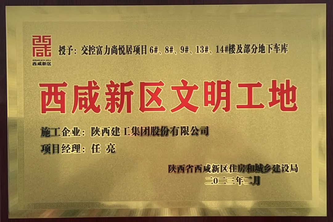 <b>金盛承建主体的交控富力尚悦居（一期）项目荣获“西咸新区文明工地”荣誉称</b>