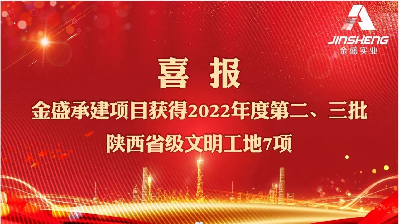 <b>关于命名2022年第二、三批省级文明工地的通报</b>