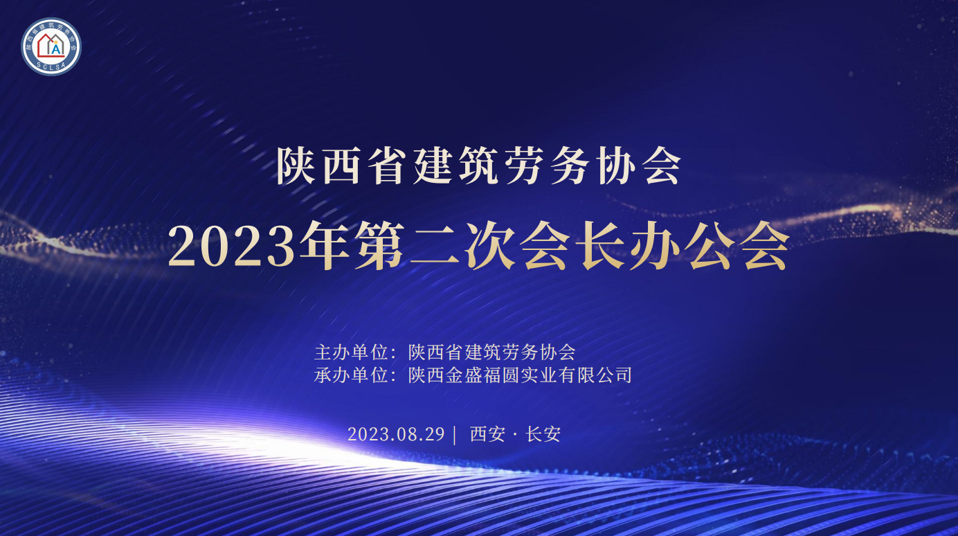 <b>热烈祝贺陕西省建筑劳务协会第二次会长办公会圆满召开</b>