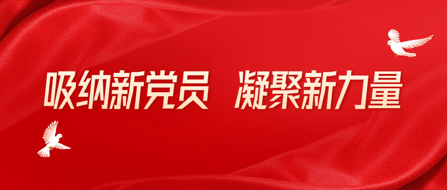 <b>吸纳新党员 凝聚新力量</b>