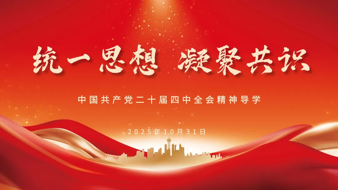 统一思想·凝聚共识|深入学习贯彻二十届四中全会精神