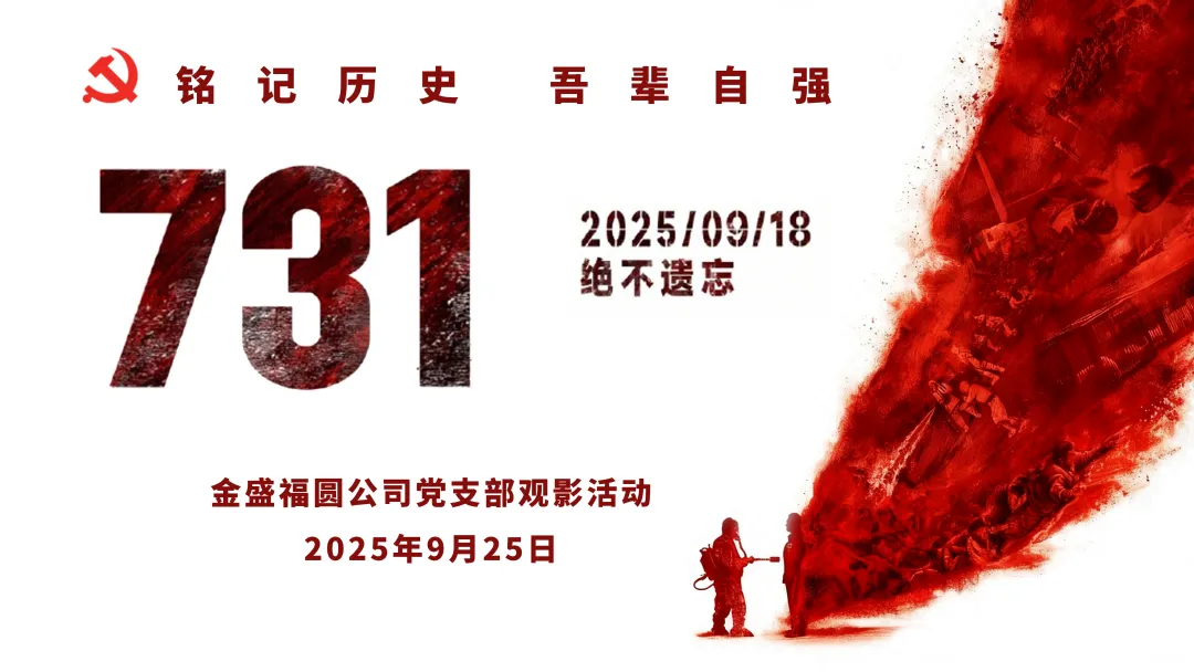 铭记历史，吾辈自强|金盛福圆公司党支部观影主题党日活动
