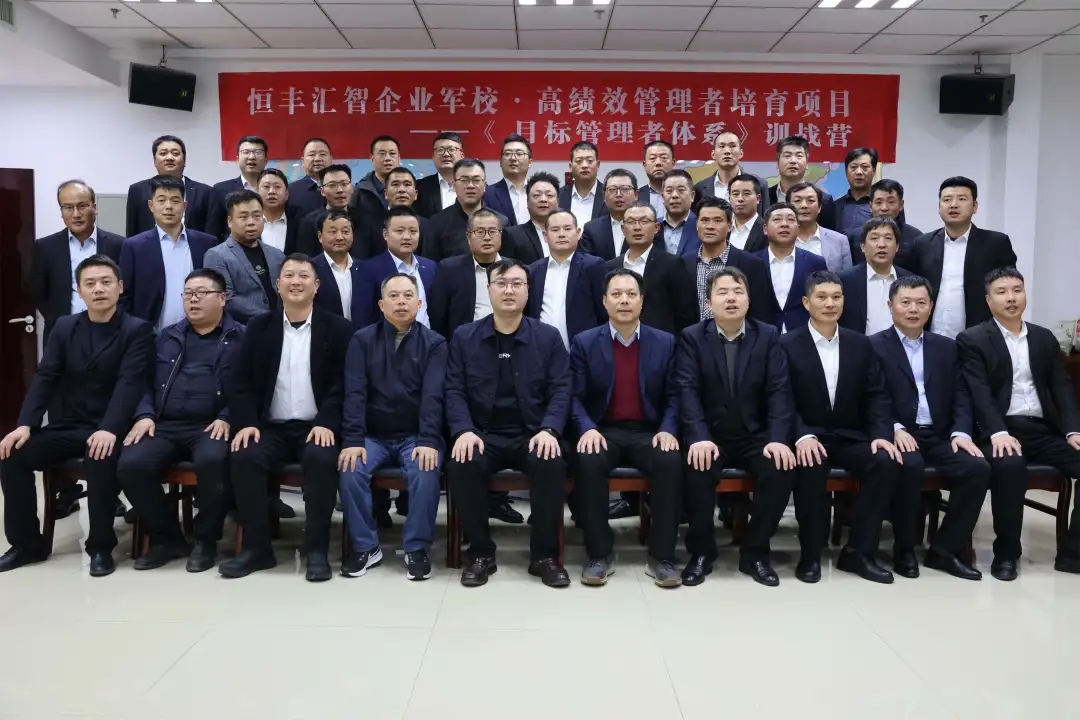 恒丰汇智企业军校·高绩效管理者《目标管理体系》培训