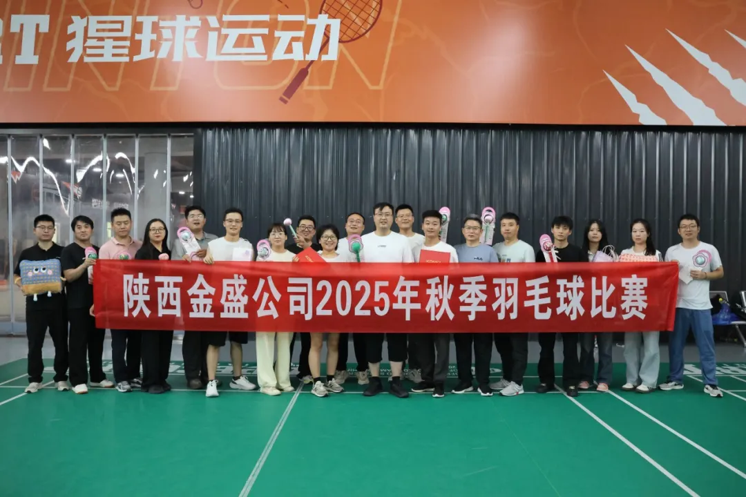 “羽”你同行，欢乐无穷 | 金盛2025年秋季羽毛球赛圆满落幕！