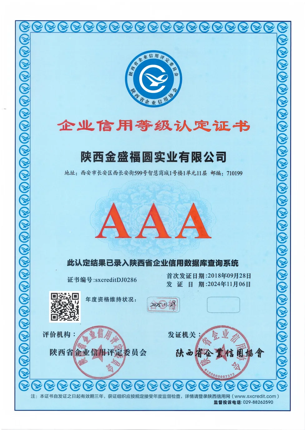 喜讯｜陕西金盛福圆实业有限公司顺利通过AAA级企业信用等级复审(图1)