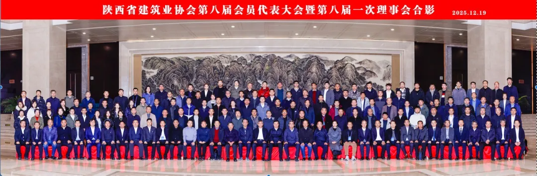 喜报 | 陕西金盛福圆实业有限公司连任陕西省建筑业协会副会长单位