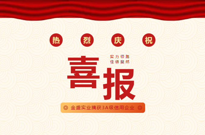 喜讯 | 金盛实业荣获中国建筑业协会“AAA”级信用企业称号(图1)