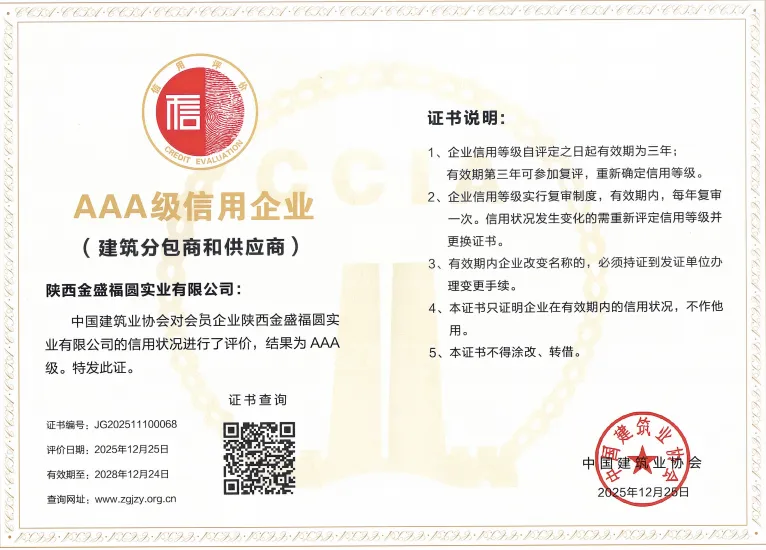 喜讯 | 金盛实业荣获中国建筑业协会“AAA”级信用企业称号(图2)