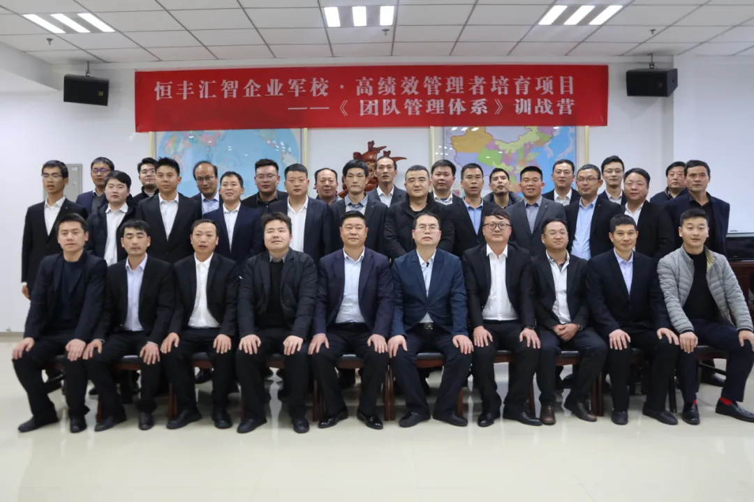 恒丰汇智企业军校·高绩效管理者培育项目《团队管理体系》
