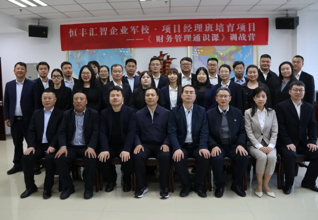 恒丰汇智企业军校·项目经理培训班《财务管理通识课》