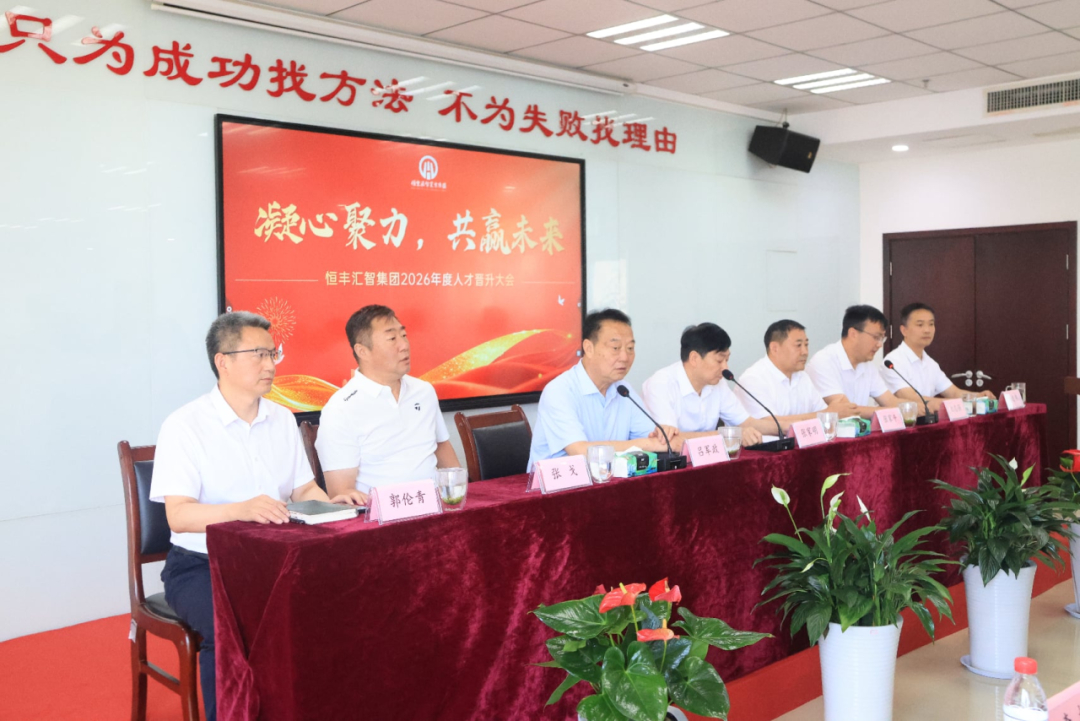 二〇二六年度人才晋升大会(图1)
