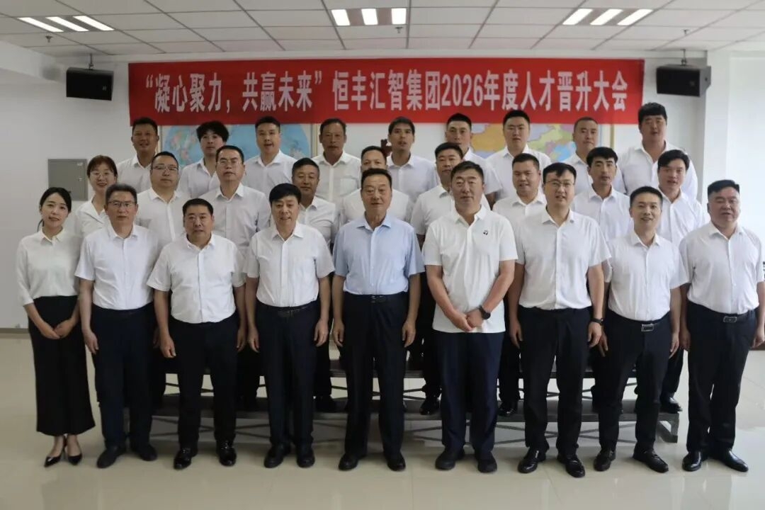 二〇二六年度人才晋升大会(图11)