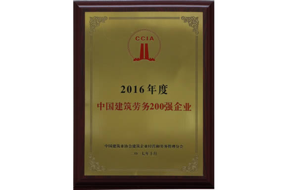 2016年度中国建筑劳务200强企业
