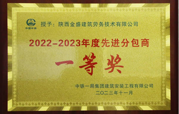 2022-2023年度先进分包商一等奖