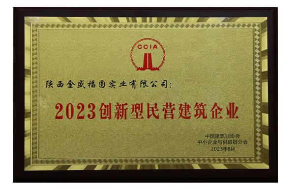 2023创新型民营建筑企业