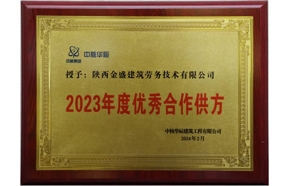 2023年度优秀合作供方