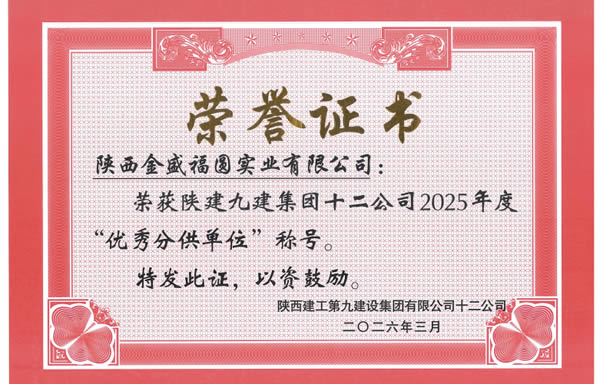 2025年度优秀分供单位