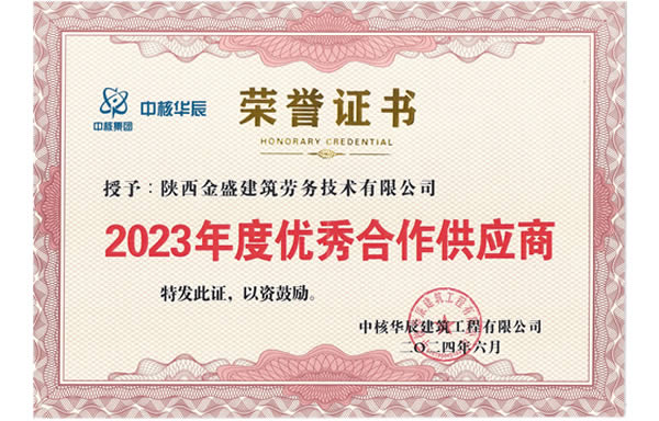 2023年度优秀合作供应商