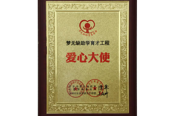 梦无缺助学育才工程爱心大使