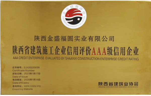 陕西省建筑施工企业信用评价AAA级信用企业