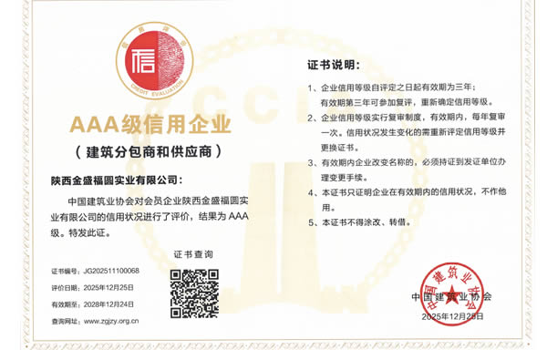 中建协建筑分包商和供应商AAA级信用企业
