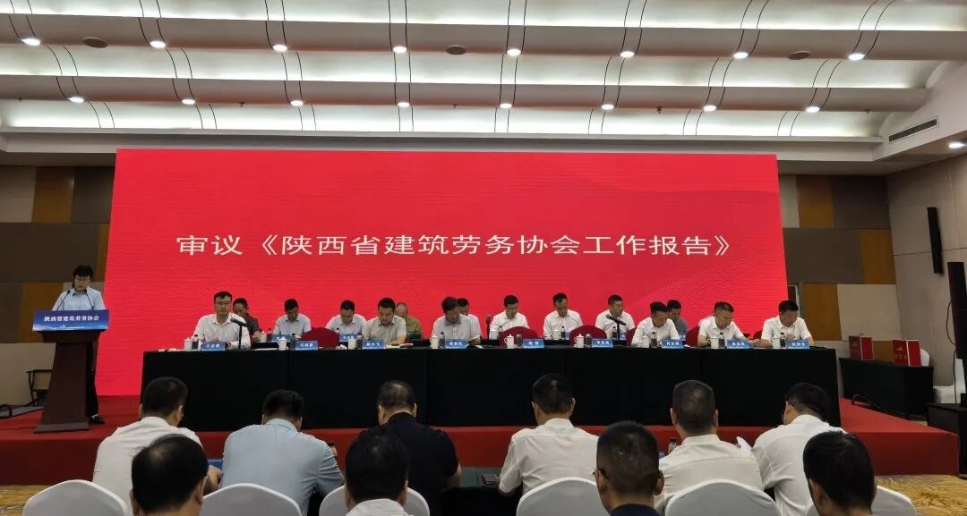 热烈祝贺陕西省建筑劳务协会第三届会员大会暨第三届一次理事会胜利召开！(图3)