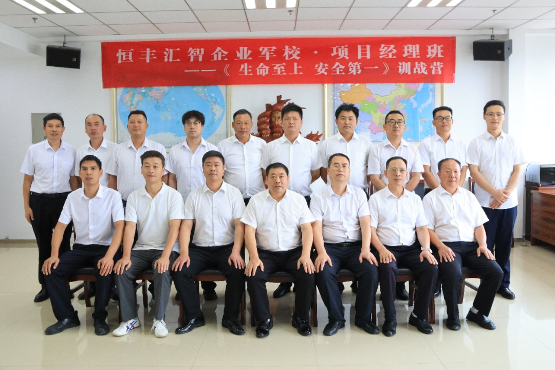 恒丰汇智企业军校·项目经理培训班《生命至上，安全第一》(图13)