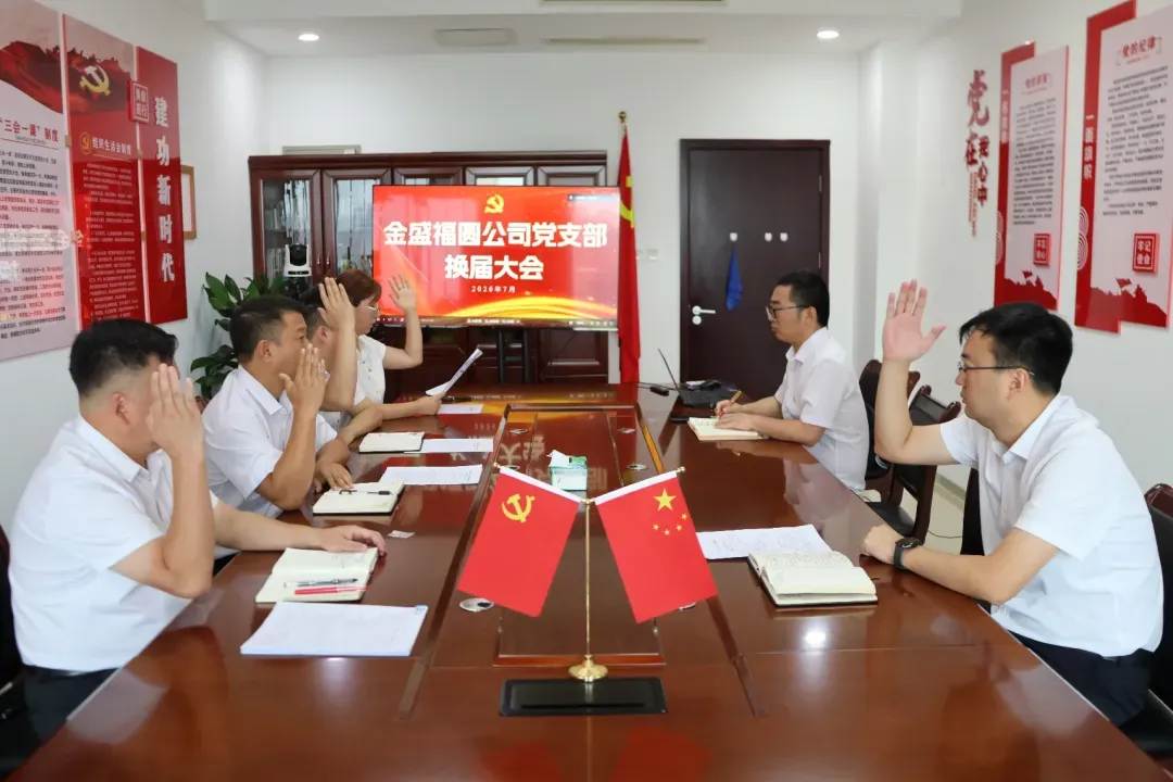 金盛福圆公司党支部换届选举大会成功召开(图1)