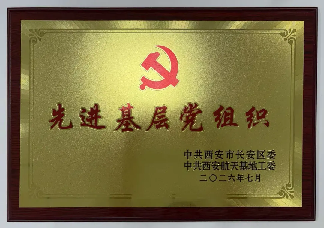喜报|金盛福圆公司党支部荣获长安区（航天基地）“两优一先”表彰(图1)