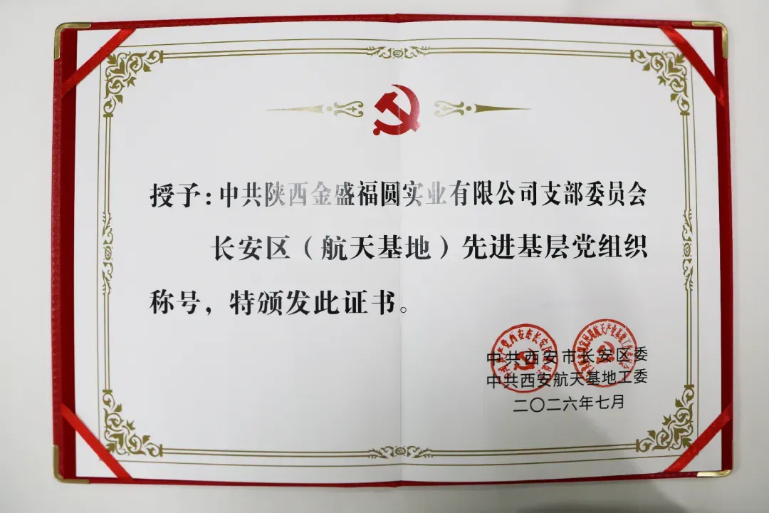 喜报|金盛福圆公司党支部荣获长安区（航天基地）“两优一先”表彰(图2)