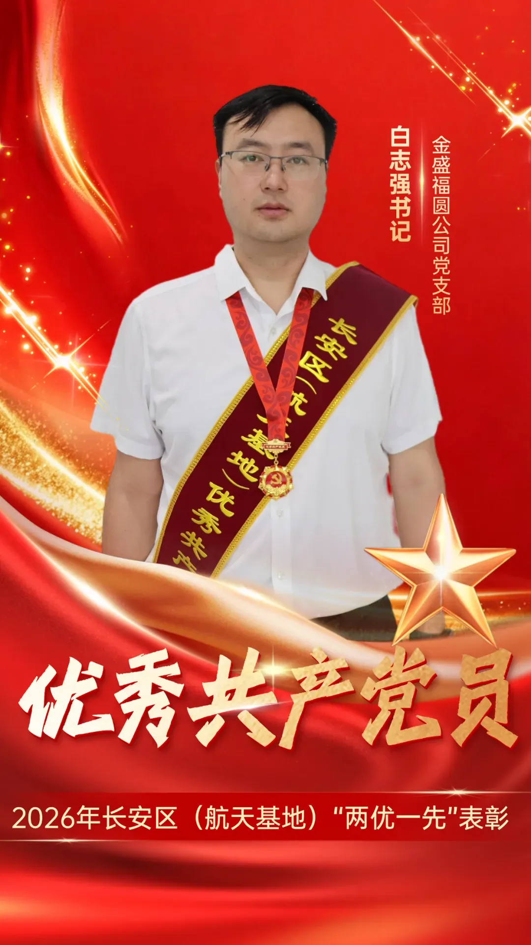 喜报|金盛福圆公司党支部荣获长安区（航天基地）“两优一先”表彰(图3)