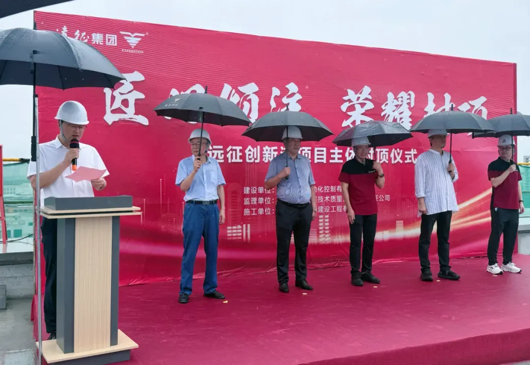 匠心筑城 喜封金顶 | 远征创新港项目主体结构封顶仪式圆满举行(图3)