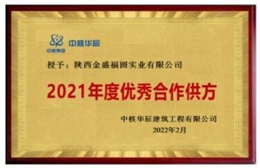 华辰工程 2021年优秀合作方