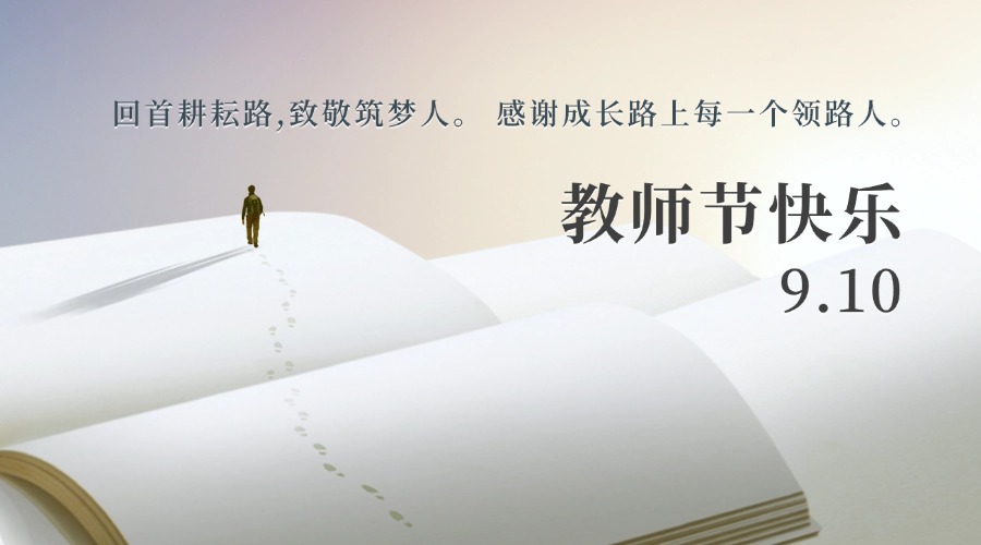 <b>教师节 | 回首耕耘路 致敬筑梦人</b>